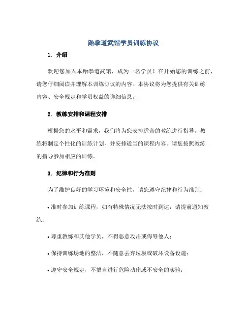 2023跆拳道武馆学员训练协议正规范本(通用版)