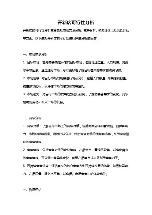 开新店可行性分析