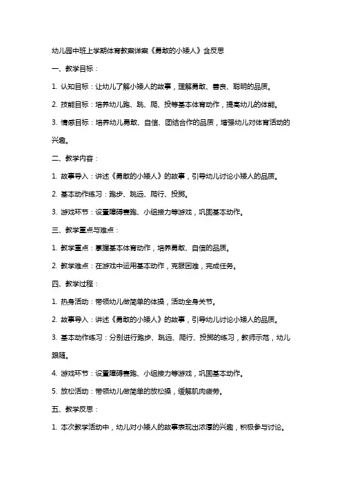 幼儿园中班上学期体育教案详案《勇敢的小矮人》含反思