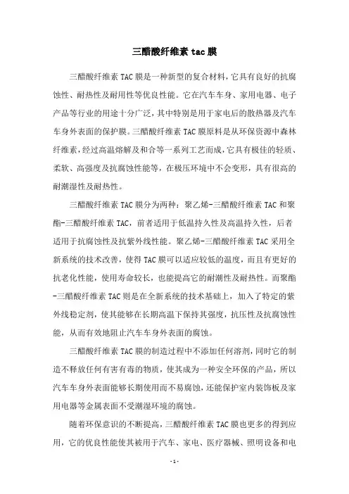 三醋酸纤维素tac膜