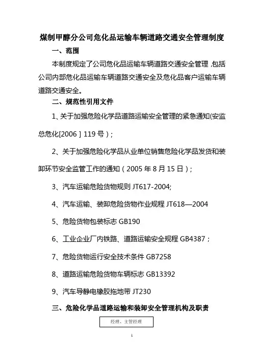公司危化品运输车辆道路交通安全管理制度