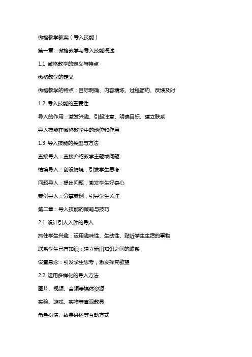 微格教学教案(导入技能)