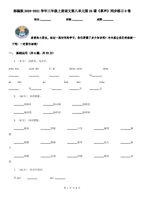 部编版2020-2021学年三年级上册语文第八单元第25课《掌声》同步练习D卷
