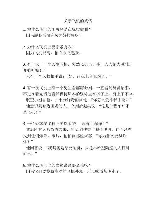 关于飞机的笑话