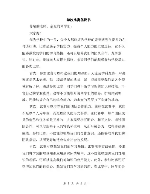 学校比赛倡议书