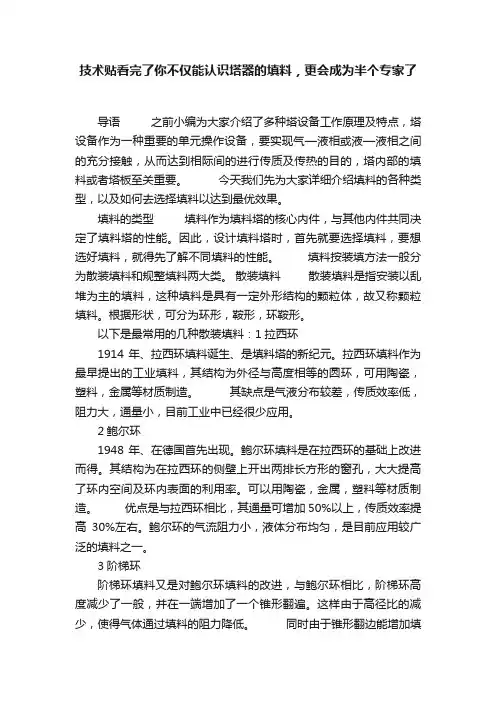 技术贴看完了你不仅能认识塔器的填料，更会成为半个专家了