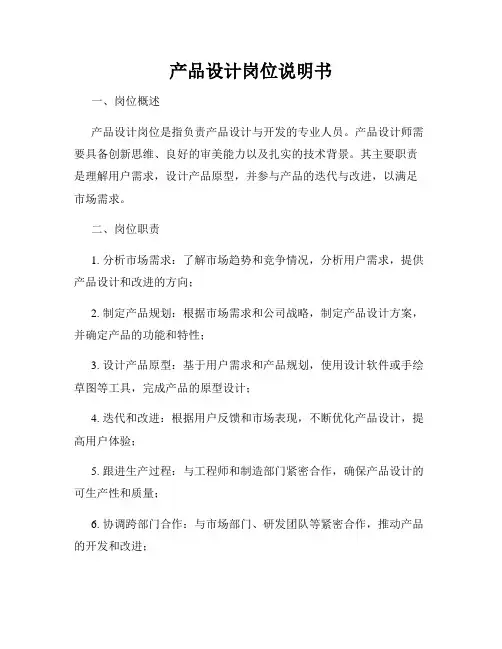 产品设计岗位说明书