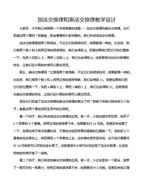 加法交换律和乘法交换律教学设计