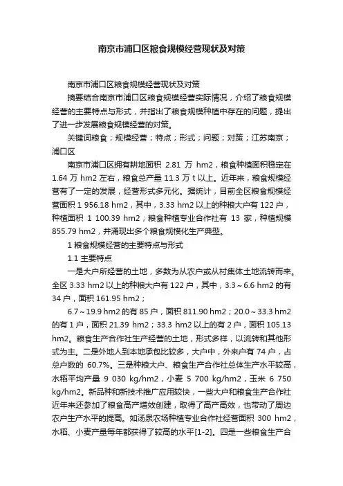 南京市浦口区粮食规模经营现状及对策