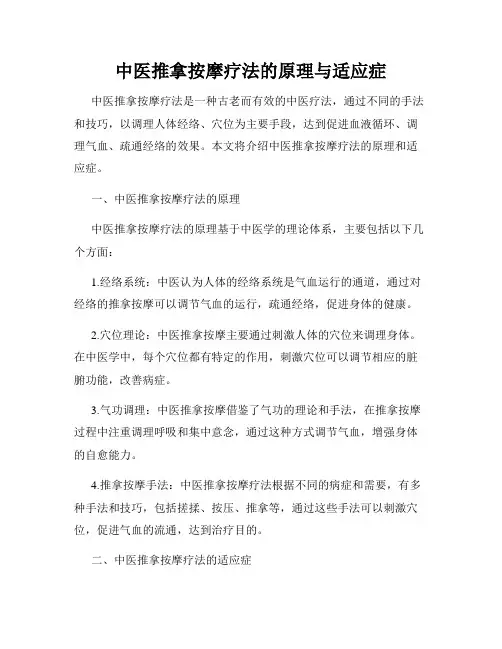 中医推拿按摩疗法的原理与适应症
