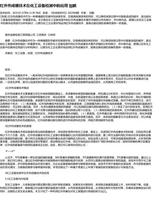 红外热成像技术在化工设备检测中的应用刘鹏