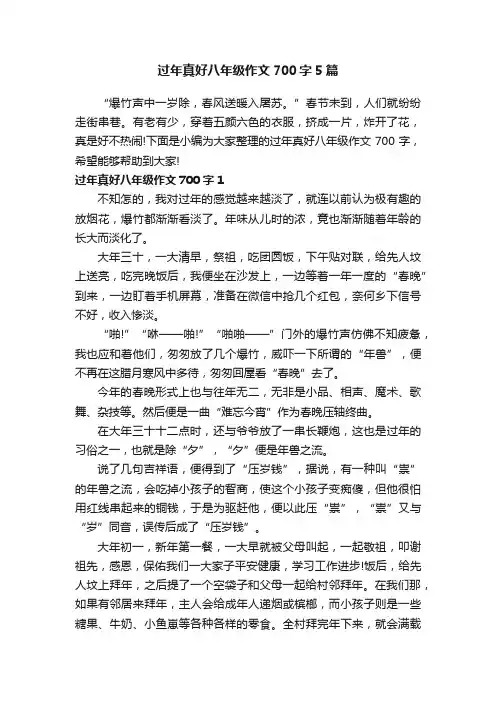过年真好八年级作文700字5篇