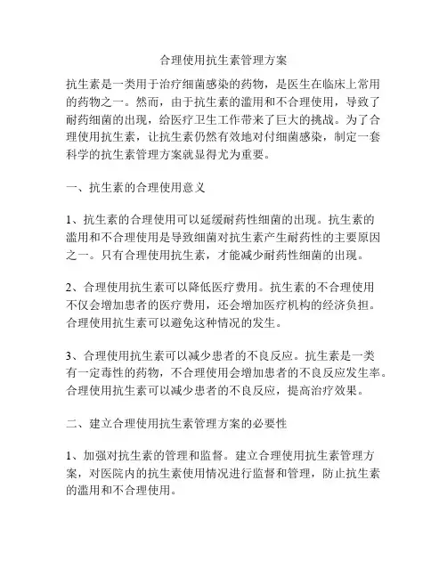 合理使用抗生素管理方案