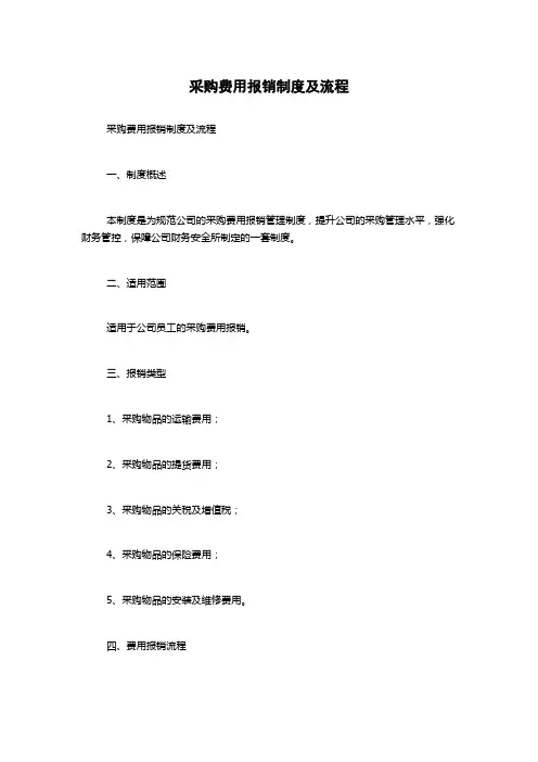 采购费用报销制度及流程