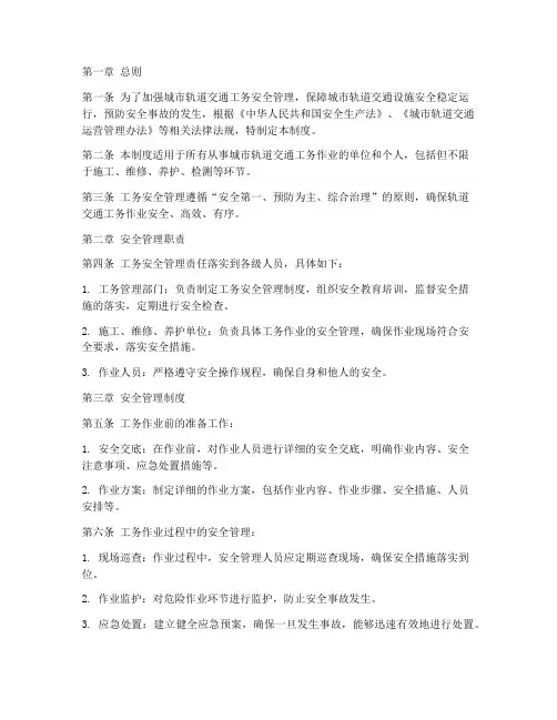 轨道交通工务安全管理制度