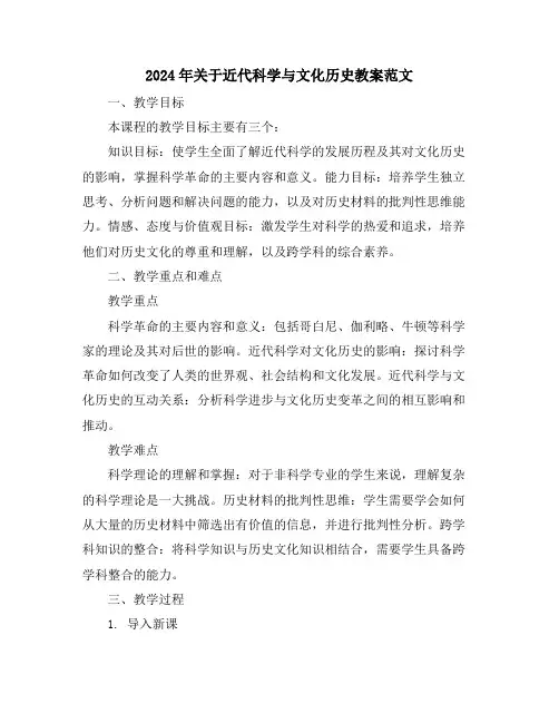 2024年关于近代科学与文化历史教案范文