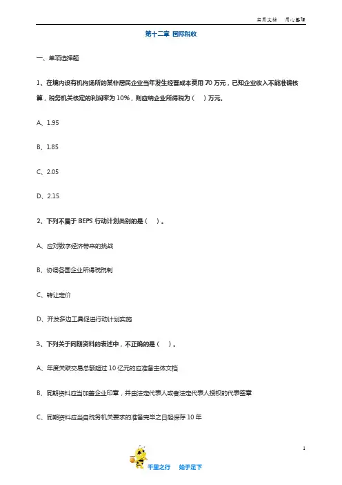 税法 注会CPA 章节习题卷：12