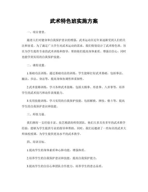 武术特色班实施方案