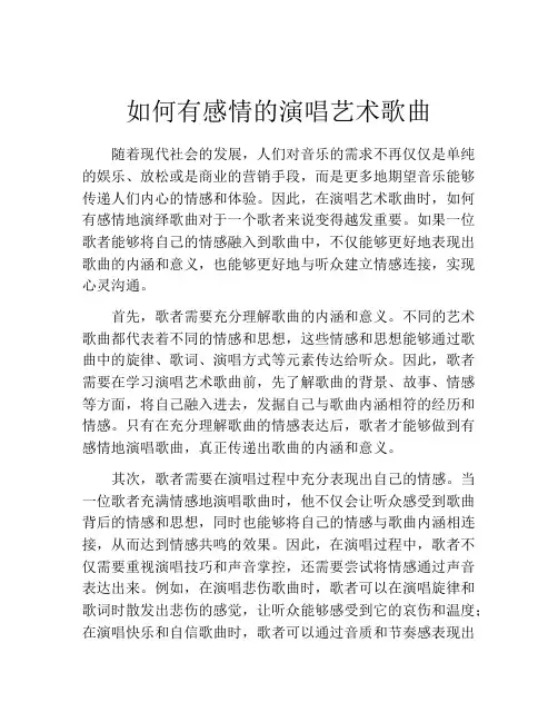 如何有感情的演唱艺术歌曲