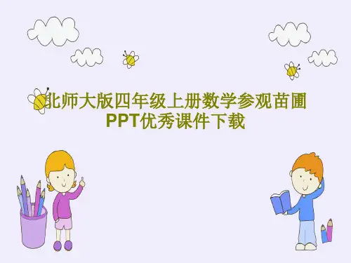 北师大版四年级上册数学参观苗圃PPT优秀课件下载PPT文档共16页