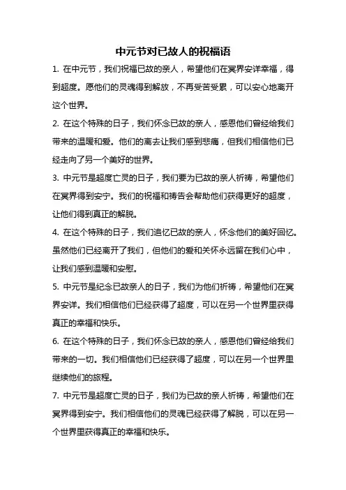 中元节对已故人的祝福语