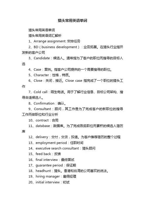 猎头常用英语单词
