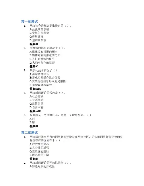 网络新闻评论智慧树知到答案章节测试2023年西南交通大学