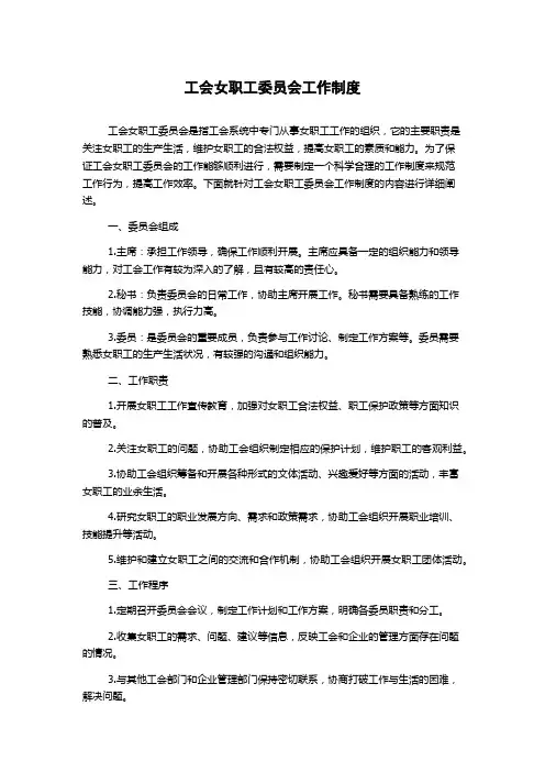 工会女职工委员会工作制度