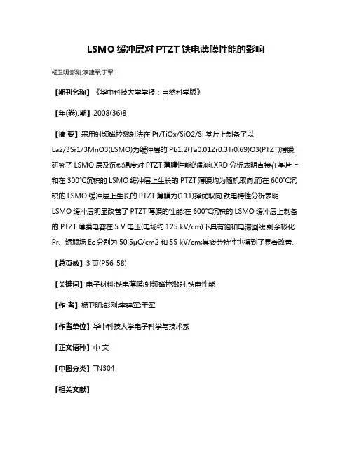 LSMO缓冲层对PTZT铁电薄膜性能的影响