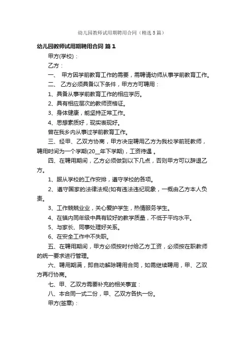 幼儿园教师试用期聘用合同（精选5篇）