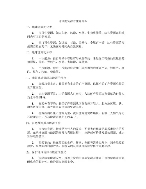 地球的资源与能源分布