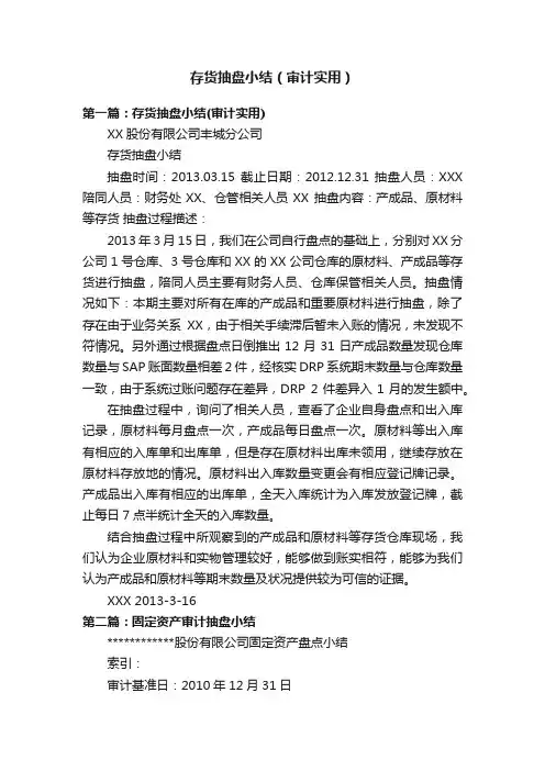 存货抽盘小结（审计实用）