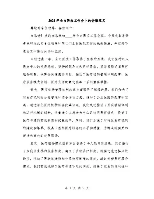 2024年全市医改工作会上的讲话范文(三篇)