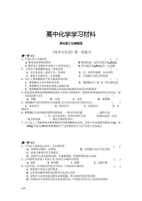 人教版高中化学选修一《化学与生活》第一章练习.doc