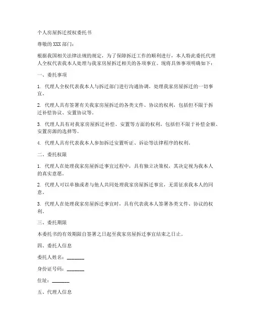 个人房屋拆迁授权委托书