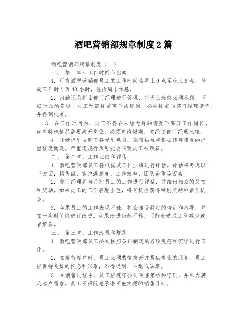 酒吧营销部规章制度