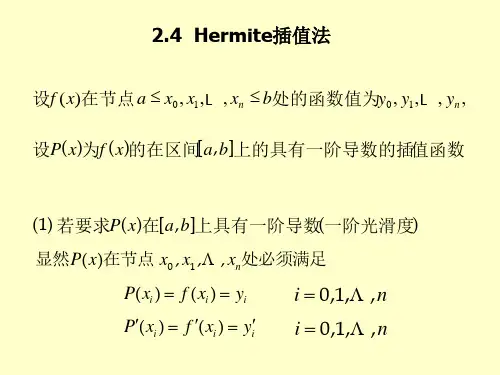 2.4埃尔米特插值