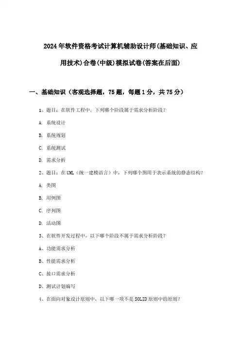 计算机辅助设计师(基础知识、应用技术)合卷软件资格考试(中级)试卷与参考答案(2024年)