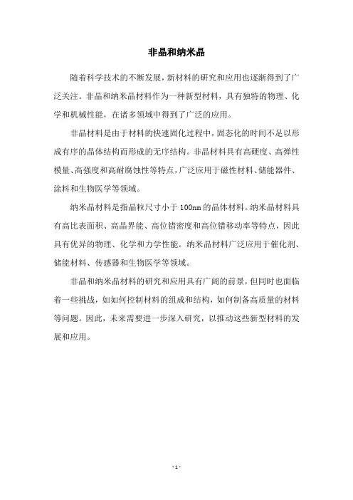 非晶和纳米晶