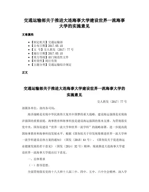 交通运输部关于推进大连海事大学建设世界一流海事大学的实施意见