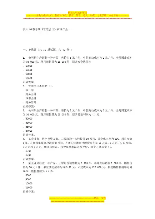 吉大16春学期《管理会计》在线作业一