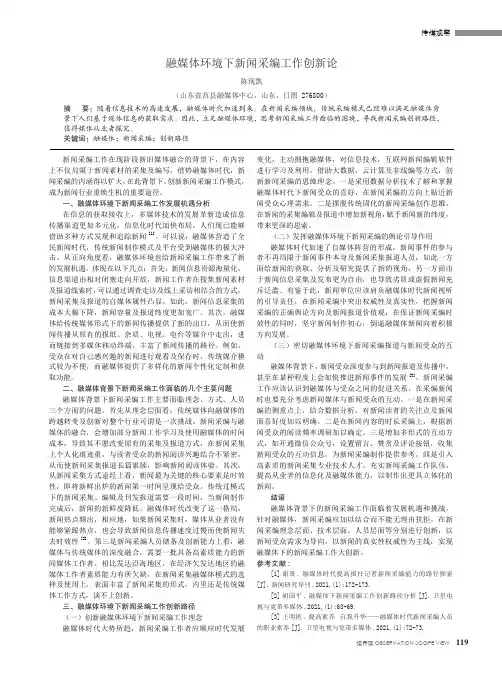融媒体环境下新闻采编工作创新论