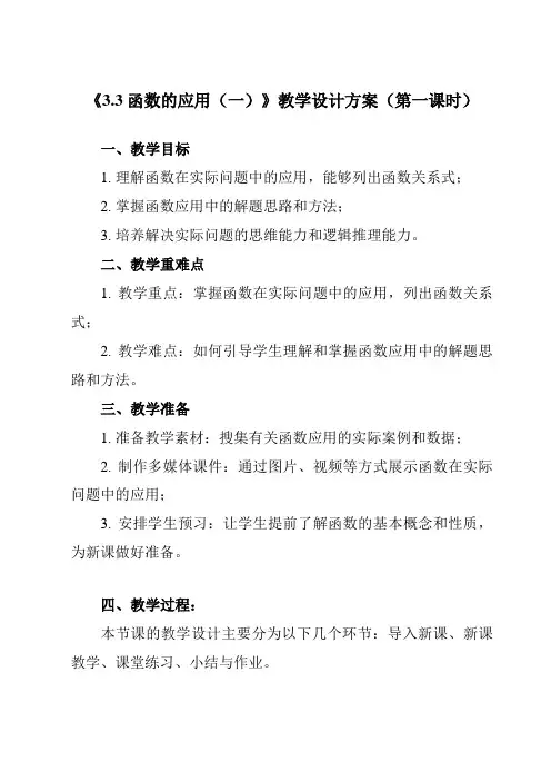 《3.3函数的应用(一)》教学设计教学反思-2023-2024学年高中数学人教B版19必修第一册