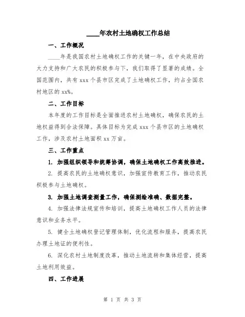 2024年农村土地确权工作总结