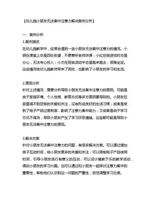 幼儿园小朋友无法集中注意力解决案例分析