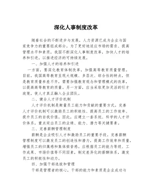 深化人事制度改革