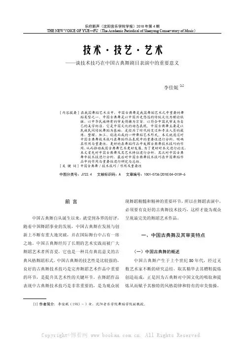 技术·技艺·艺术——谈技术技巧在中国古典舞剧目表演中的重要意义 