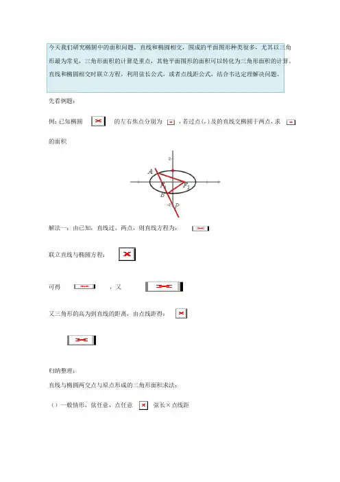 高中数学破题致胜微方法(椭圆的进阶性质)椭圆中的面积问题 Word版含答案