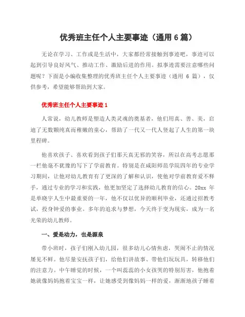 班主任个人主要事迹(6篇)