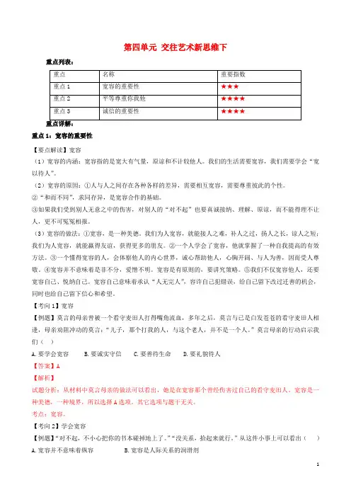 八年级政治上册 第四单元 交往艺术新思维下重难点一本过 新人教版